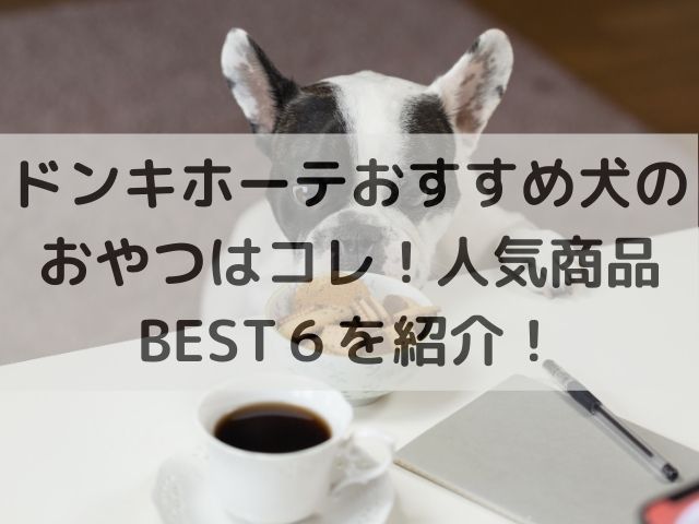 ドンキホーテおすすめ犬のおやつはコレ！人気商品BEST６を紹介！画像