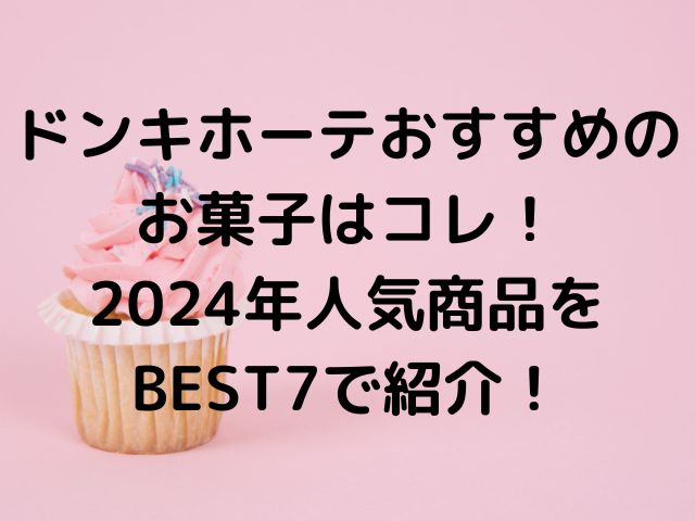 ドンキホーテおすすめのお菓子はコレ！2024年人気商品をBEST7で紹介