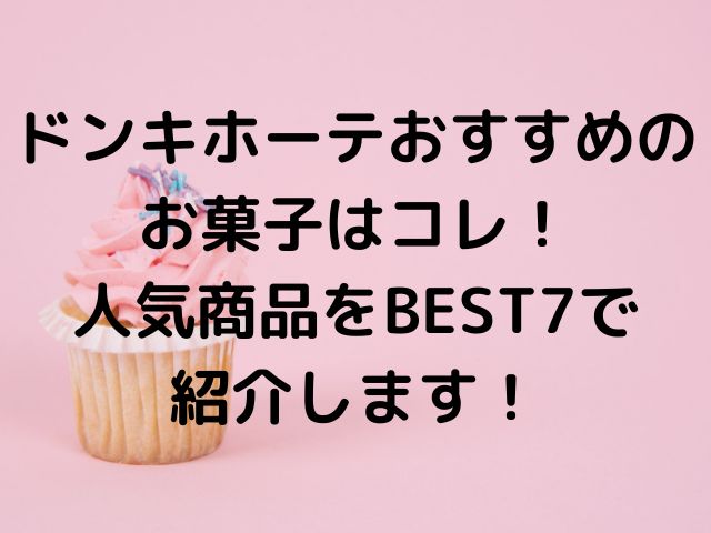 ドンキホーテおすすめのお菓子はコレ！人気商品をBEST7で紹介します