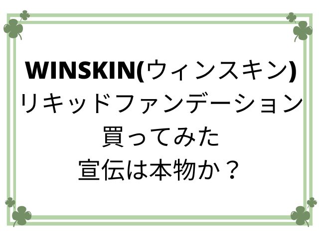 ウインスキン買ってみた宣伝は本物かの画像