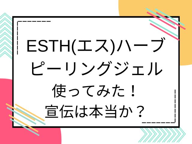 ESTH(エス)ハーブピーリングジェル使ってみた！宣伝は本当か？の画像